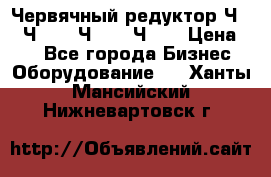 Червячный редуктор Ч-80, Ч-100, Ч-125, Ч160 › Цена ­ 1 - Все города Бизнес » Оборудование   . Ханты-Мансийский,Нижневартовск г.
